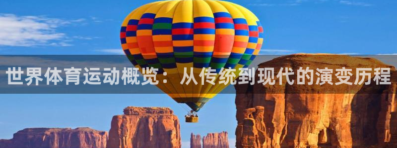 k球体育直播app下载安装：世界体育运动概览：从传统到现代的演变历程